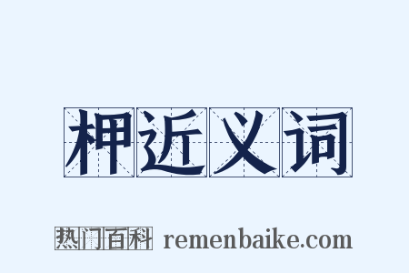 柙近义词是什么意思的图片